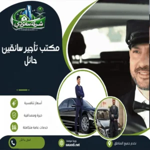 مكتب تأجير سائقين حائل