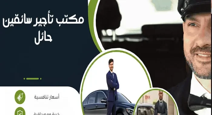 مكتب تأجير سائقين حائل