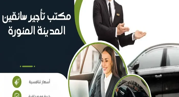 مكتب تأجير سائقين المدينة المنورة