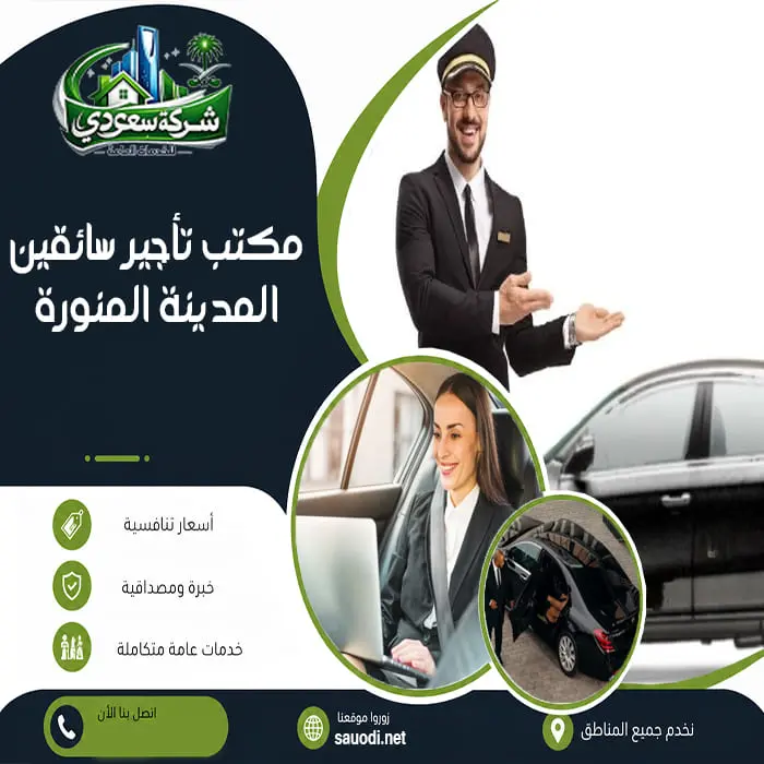 مكتب تأجير سائقين المدينة المنورة