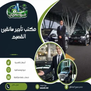 مكتب تأجير سائقين القصيم