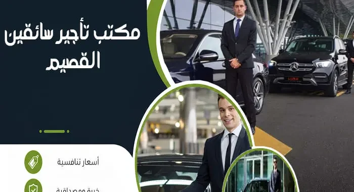 مكتب تأجير سائقين القصيم