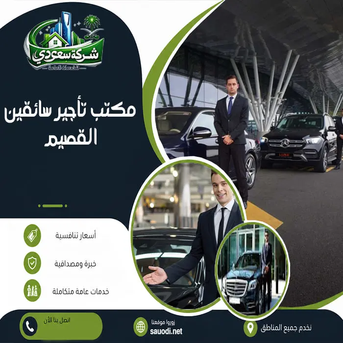 مكتب تأجير سائقين القصيم