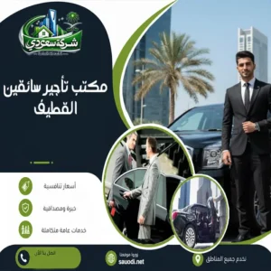 مكتب تأجير سائقين القطيف