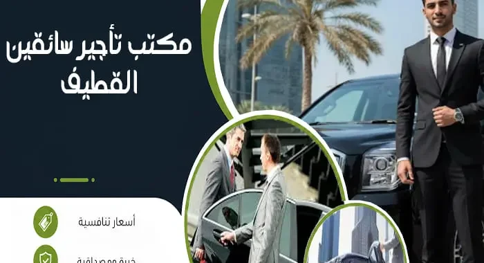 مكتب تأجير سائقين القطيف