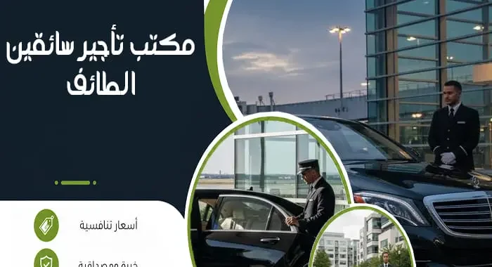 مكتب تأجير سائقين الطائف