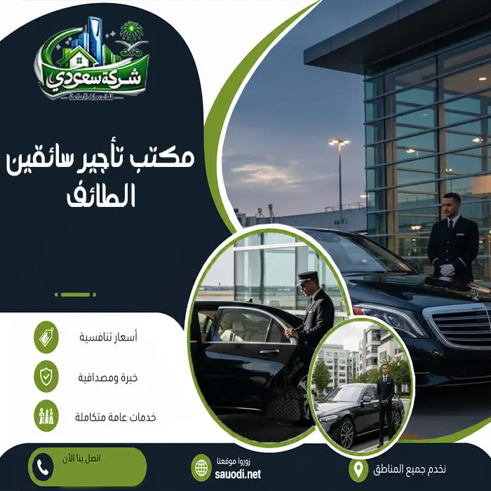 مكتب تأجير سائقين الطائف