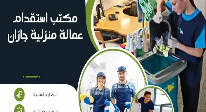 مكتب استقدام عمالة منزلية جازان