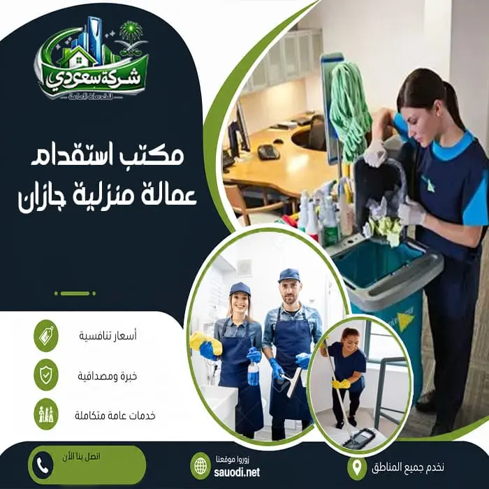 مكتب استقدام عمالة منزلية جازان
