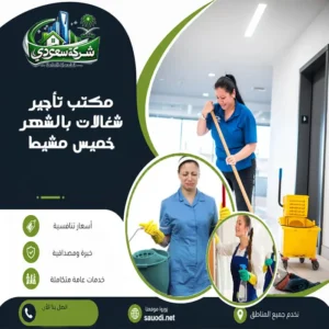 مكتب شغالات بالشهر خميس مشيط