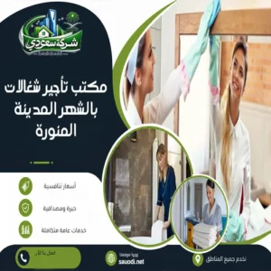 مكتب شغالات بالشهر المدينة المنورة
