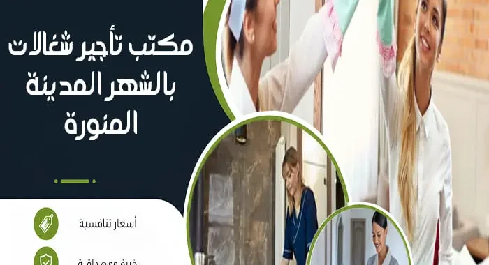 مكتب شغالات بالشهر المدينة المنورة