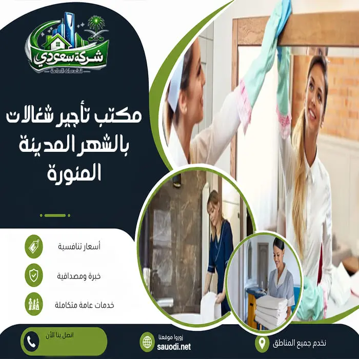 مكتب شغالات بالشهر المدينة المنورة