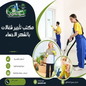 مكتب تأجير شغالات بالشهر الاحساء