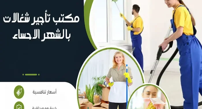 مكتب تأجير شغالات بالشهر الاحساء