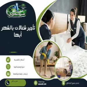 مكتب تأجير شغالات بالشهر أبها