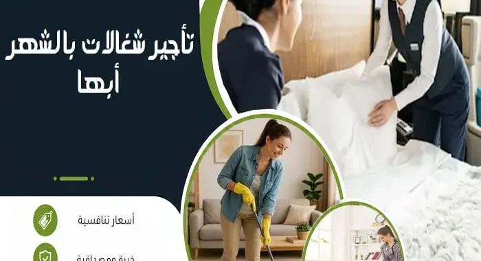 مكتب تأجير شغالات بالشهر أبها
