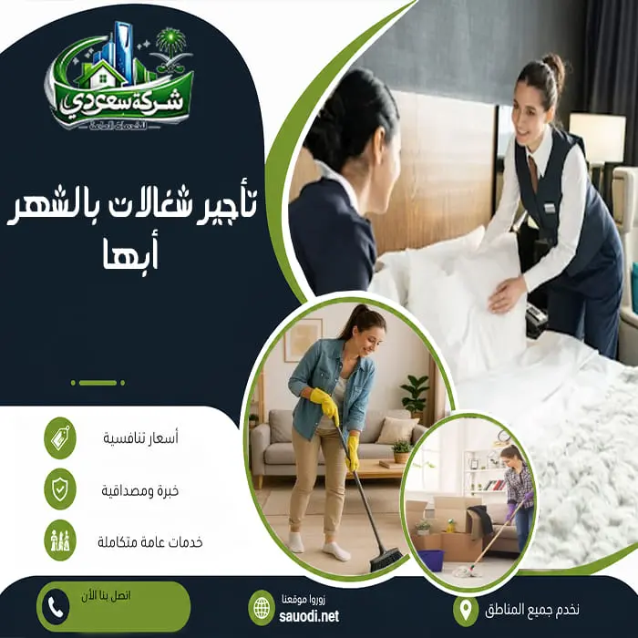 مكتب تأجير شغالات بالشهر أبها