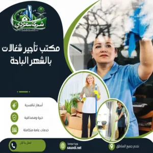 مكتب تأجير شغالات بالشهر الباحة