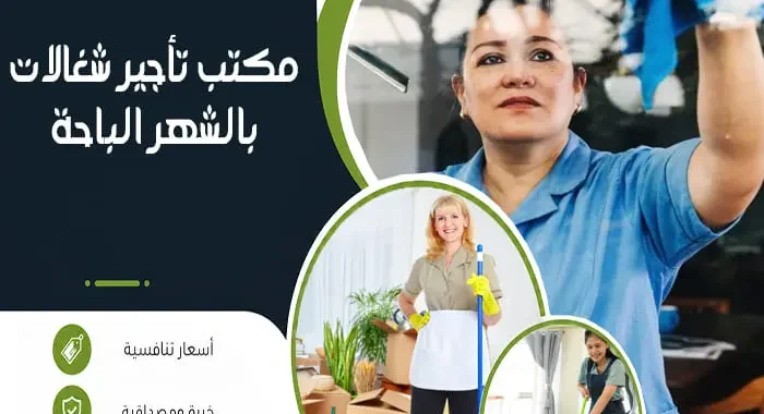 مكتب تأجير شغالات بالشهر الباحة