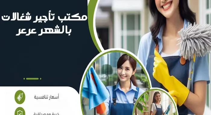 مكتب تأجير شغالات بالشهر عرعر