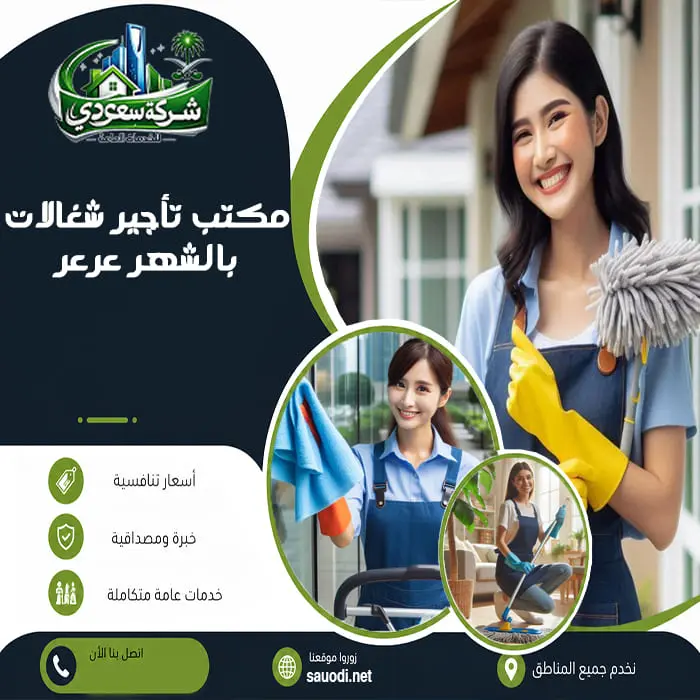مكتب تأجير شغالات بالشهر عرعر