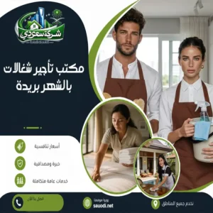 مكتب تأجير شغالات بالشهر بريدة