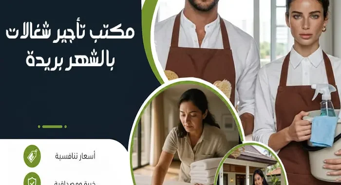 مكتب تأجير شغالات بالشهر بريدة