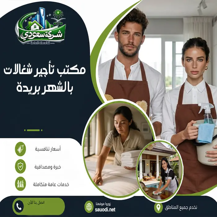 مكتب تأجير شغالات بالشهر بريدة