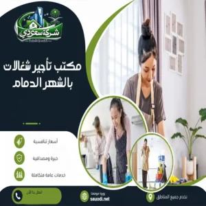 مكتب تأجير شغالات بالشهر الدمام
