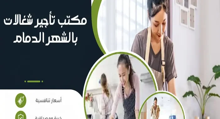 مكتب تأجير شغالات بالشهر الدمام