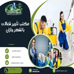 مكتب تأجير شغالات بالشهر جازان