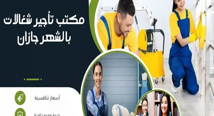 مكتب تأجير شغالات بالشهر جازان