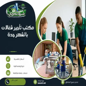 مكتب تأجير شغالات بالشهر جدة