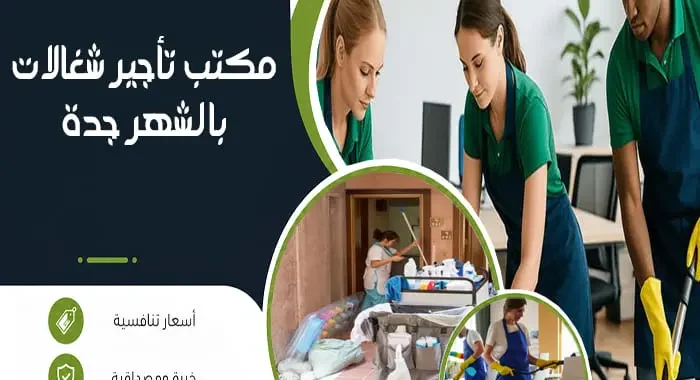 مكتب تأجير شغالات بالشهر جدة