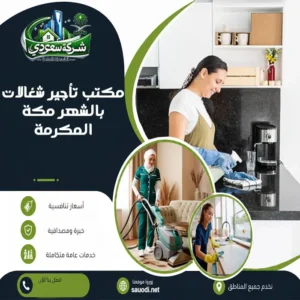 مكتب تأجير شغالات بالشهر مكة