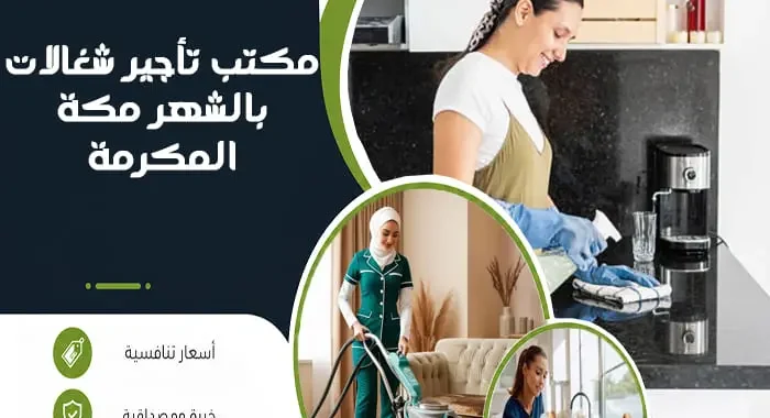 مكتب تأجير شغالات بالشهر مكة