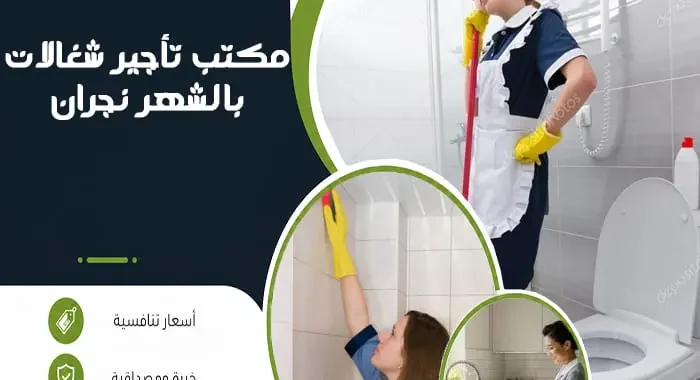 مكتب تأجير شغالات بالشهر نجران