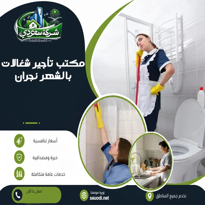 مكتب تأجير شغالات بالشهر نجران