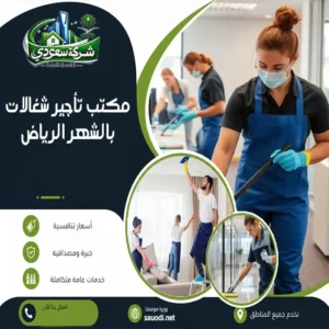 مكتب تأجير شغالات بالشهر بالرياض