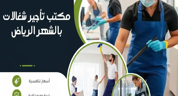 مكتب تأجير شغالات بالشهر بالرياض