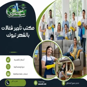 مكتب تأجيرشغالات بالشهر تبوك