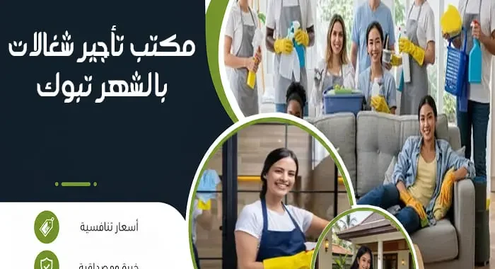 مكتب تأجيرشغالات بالشهر تبوك