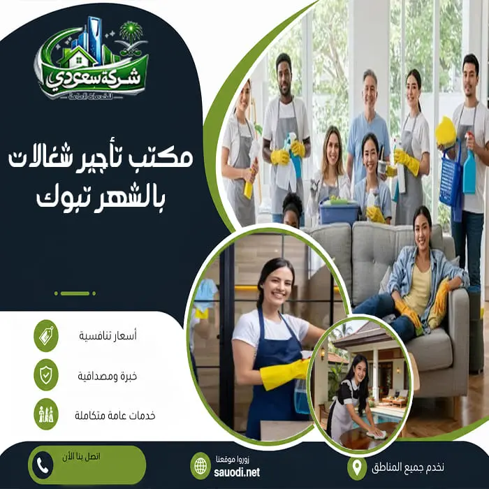 مكتب تأجيرشغالات بالشهر تبوك