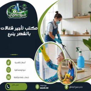 مكتب تأجير شغالات بالشهر ينبع