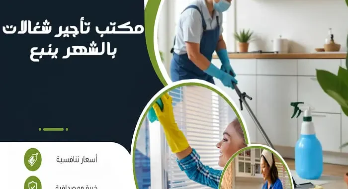 مكتب تأجير شغالات بالشهر ينبع