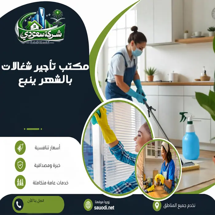 مكتب تأجير شغالات بالشهر ينبع