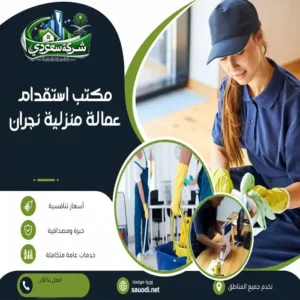 مكتب استقدام عمالة منزلية نجران