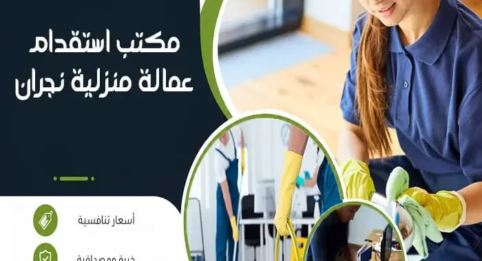 مكتب استقدام عمالة منزلية نجران