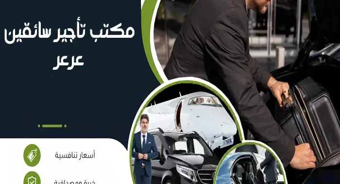 مكتب تأجير سائقين عرعر